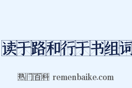 读于路和行于书组词是什么意思的图片